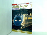 鉄道ジャーナル 2001年 1月号