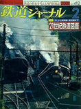 鉄道ジャーナル 2001年 2月号