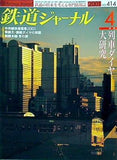 鉄道ジャーナル 2001年 4月号
