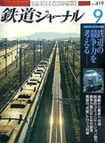 鉄道ジャーナル 2001年 9月号