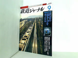 鉄道ジャーナル 2001年 9月号
