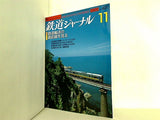 鉄道ジャーナル 2001年 11月号