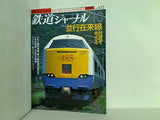 鉄道ジャーナル 2002年 10月号