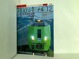 鉄道ジャーナル 2002年 12月号