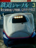 鉄道ジャーナル 2003年 3月号