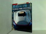 鉄道ジャーナル 2003年 3月号