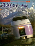 鉄道ジャーナル 2003年 5月号