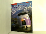 鉄道ジャーナル 2003年 5月号
