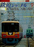 鉄道ジャーナル 2003年 9月号
