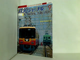 鉄道ジャーナル 2003年 9月号