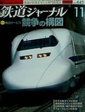 鉄道ジャーナル 2003年 11月号
