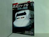 鉄道ジャーナル 2003年 11月号