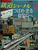 鉄道ジャーナル 2003年 12月号