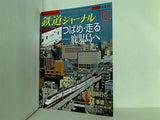 鉄道ジャーナル 2003年 12月号