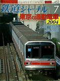 鉄道ジャーナル 2004年 7月号