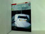 鉄道ジャーナル 2004年 9月号