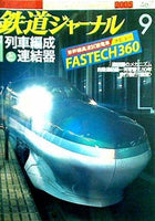 鉄道ジャーナル 2005年 9月号