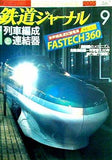 鉄道ジャーナル 2005年 9月号