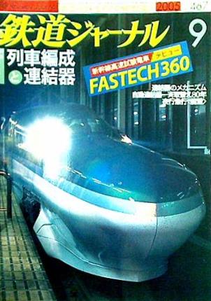 鉄道ジャーナル 2005年 9月号