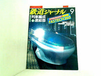 鉄道ジャーナル 2005年 9月号