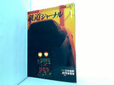 鉄道ジャーナル 2006年 1月号