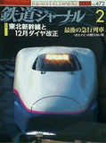 鉄道ジャーナル 2006年 2月号