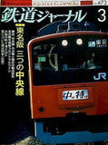 鉄道ジャーナル 2006年 3月号