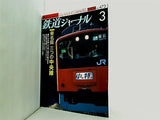 鉄道ジャーナル 2006年 3月号