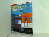 鉄道ジャーナル 2006年 12月号