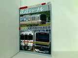 鉄道ジャーナル 2007年 1月号