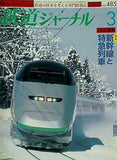 鉄道ジャーナル 2007年 3月号