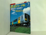 鉄道ジャーナル 2007年 7月号