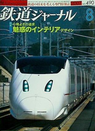 鉄道ジャーナル 2007年 8月号