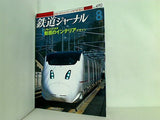 鉄道ジャーナル 2007年 8月号
