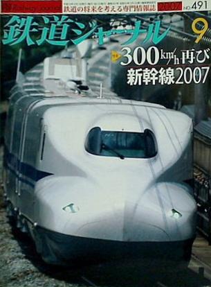 鉄道ジャーナル 2007年 9月号