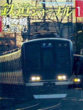 鉄道ジャーナル 2008年 1月号
