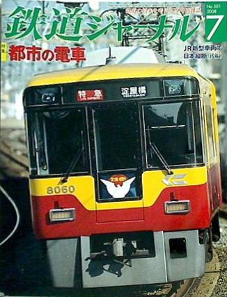 鉄道ジャーナル 2008年 7月号