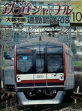 鉄道ジャーナル 2008年 10月号