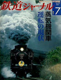 鉄道ジャーナル 2009年 7月号