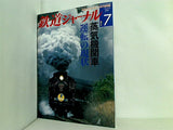 鉄道ジャーナル 2009年 7月号