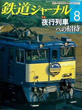 鉄道ジャーナル 2009年 8月号