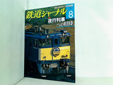 鉄道ジャーナル 2009年 8月号