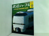 鉄道ジャーナル 2009年 9月号