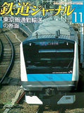 鉄道ジャーナル 2009年 11月号