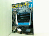 鉄道ジャーナル 2009年 11月号