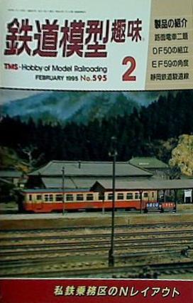 鉄道模型 趣味 No595 1995年 2月