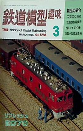 鉄道模型 趣味 No596 1995年 3月