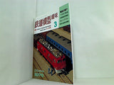 鉄道模型 趣味 No596 1995年 3月