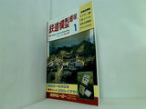 鉄道模型 趣味 No551 1992年 1月号