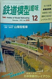 鉄道模型 趣味 No550 1991年 12月